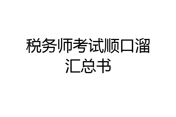 税务师考试顺口溜汇总书