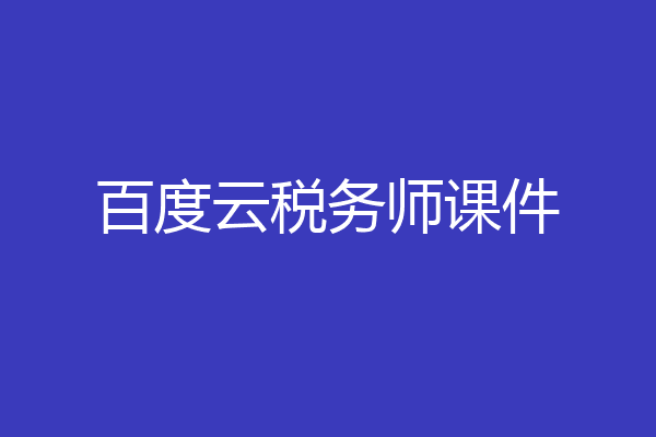 百度云税务师课件