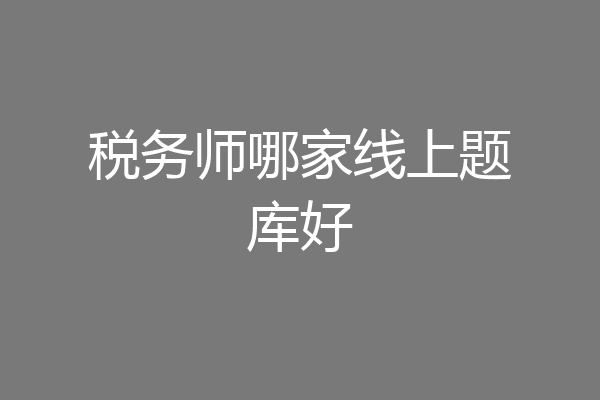 税务师哪家线上题库好