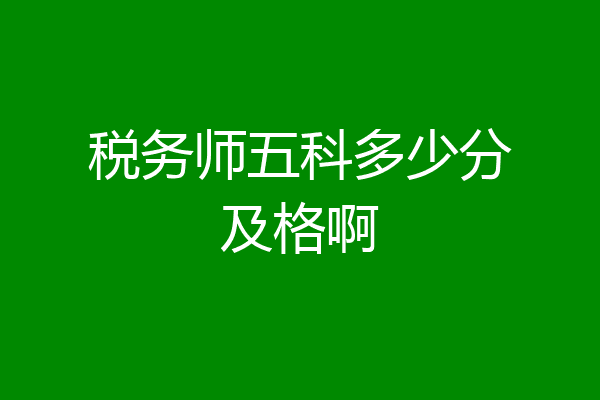 税务师五科多少分及格啊