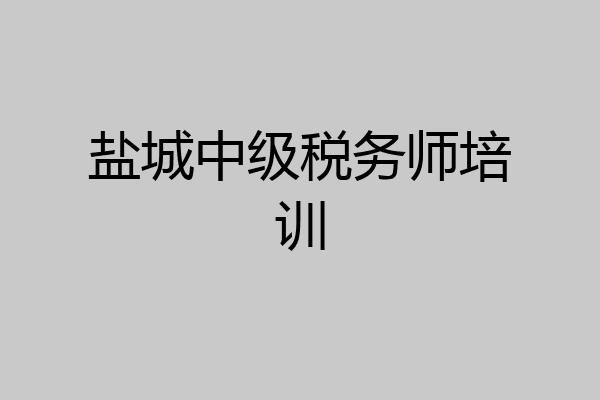 盐城中级税务师培训