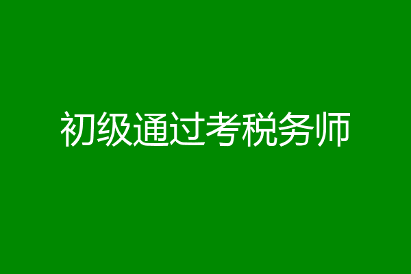 初级通过考税务师