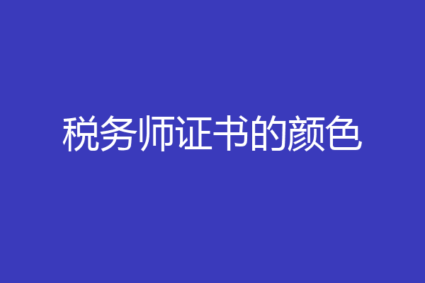 税务师证书的颜色