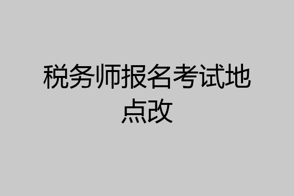 税务师报名考试地点改