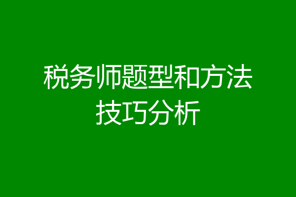 税务师题型和方法技巧分析