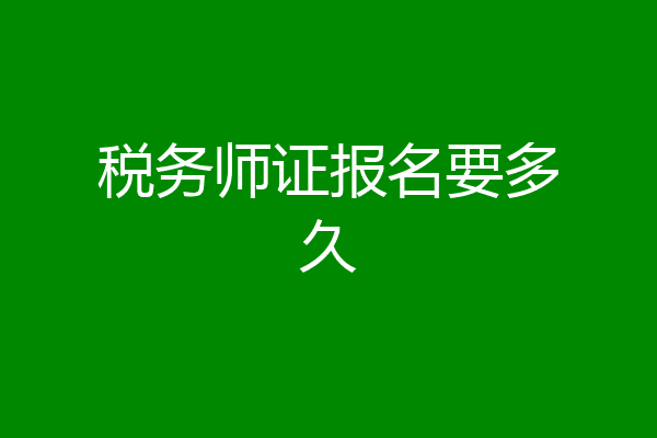 税务师证报名要多久