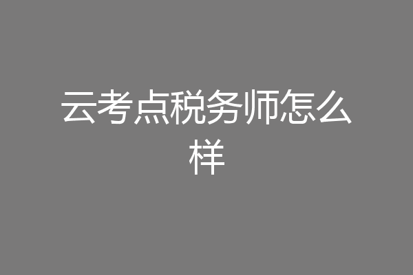 云考点税务师怎么样