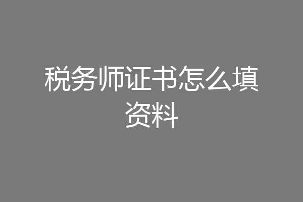 税务师证书怎么填资料