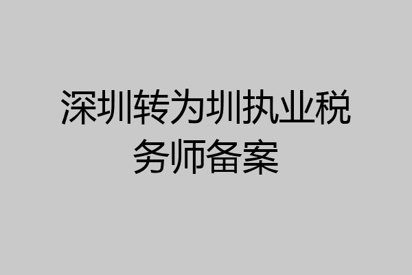 深圳转为圳执业税务师备案