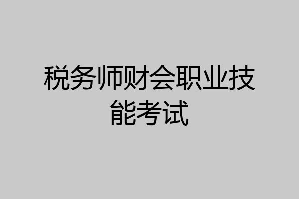 税务师财会职业技能考试