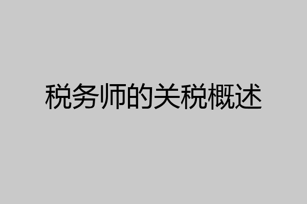 税务师的关税概述