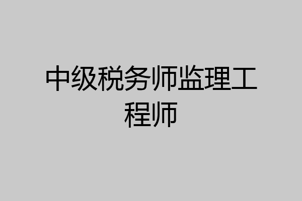 中级税务师监理工程师