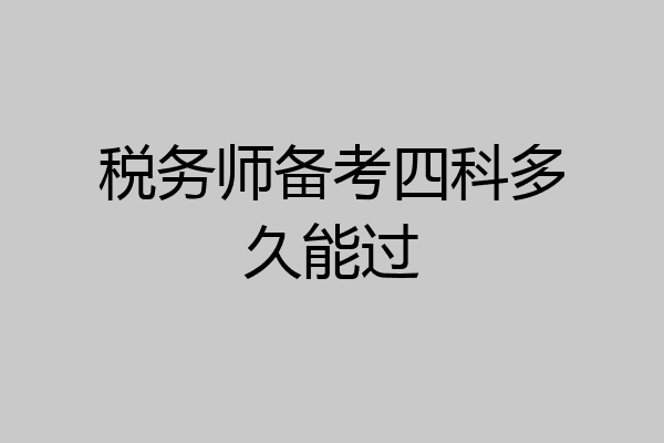 税务师备考四科多久能过