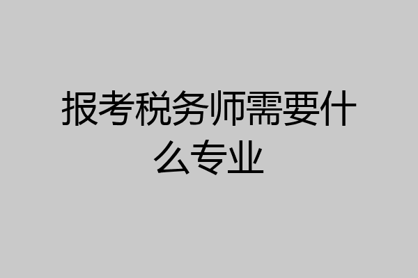 报考税务师需要什么专业