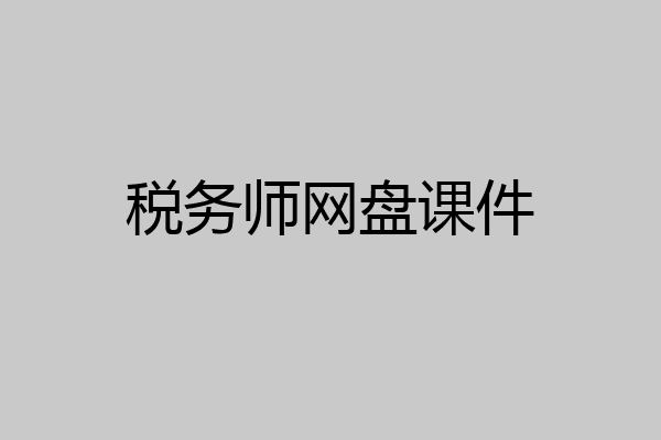 税务师网盘课件