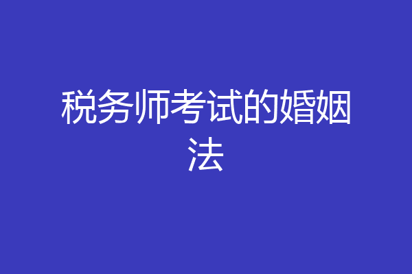 税务师考试的婚姻法
