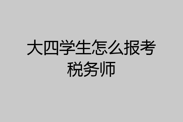 大四学生怎么报考税务师