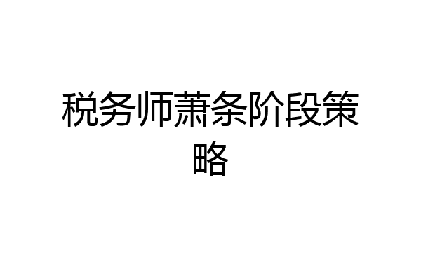 税务师萧条阶段策略