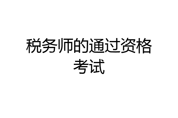 税务师的通过资格考试