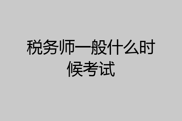 税务师一般什么时候考试