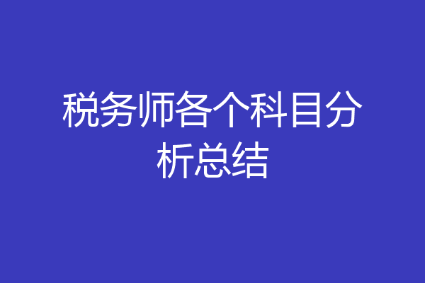 税务师各个科目分析总结