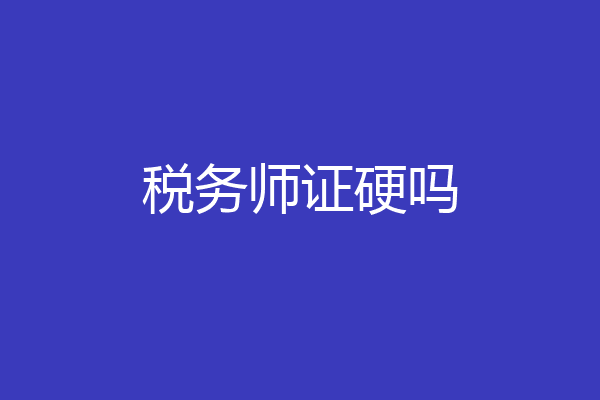 税务师证硬吗