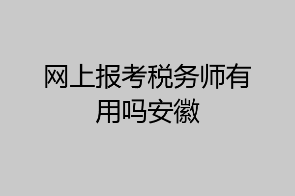 网上报考税务师有用吗安徽