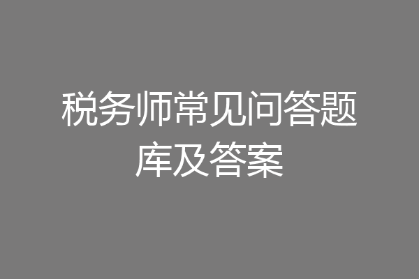 税务师常见问答题库及答案