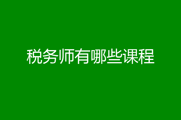 税务师有哪些课程