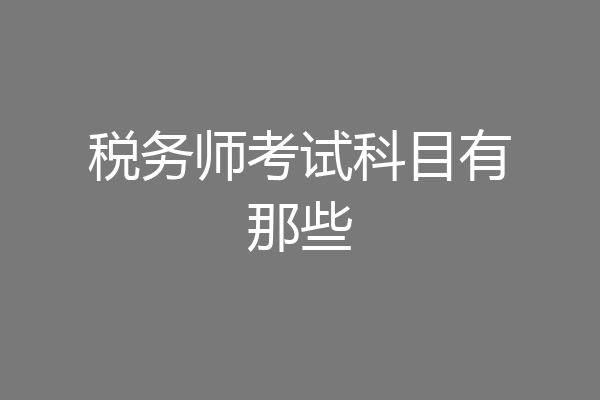 税务师考试科目有那些