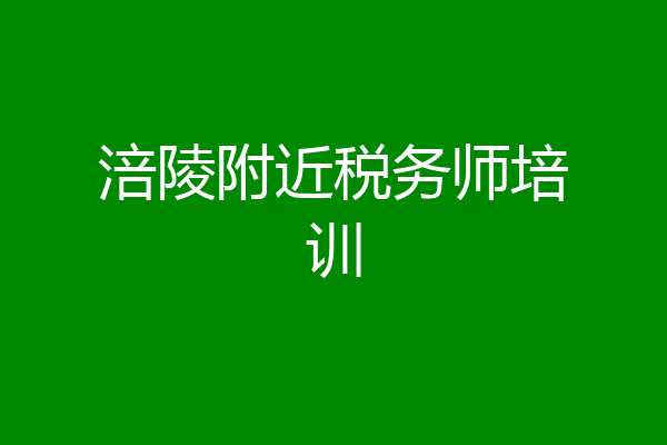 涪陵附近税务师培训