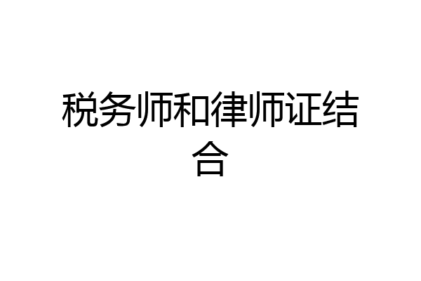 税务师和律师证结合