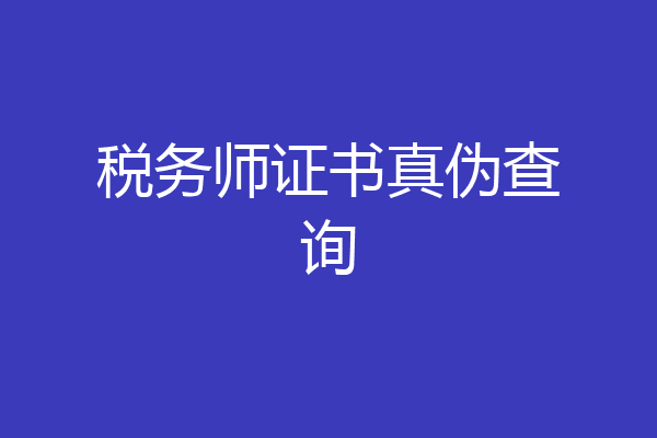 税务师证书真伪查询