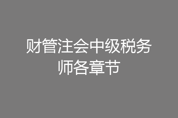 财管注会中级税务师各章节