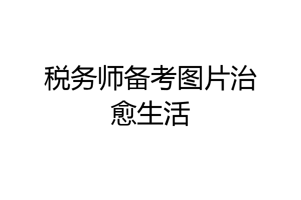 税务师备考图片治愈生活