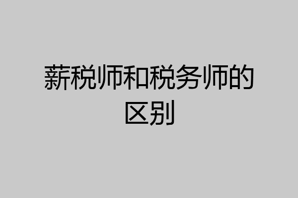 薪税师和税务师的区别