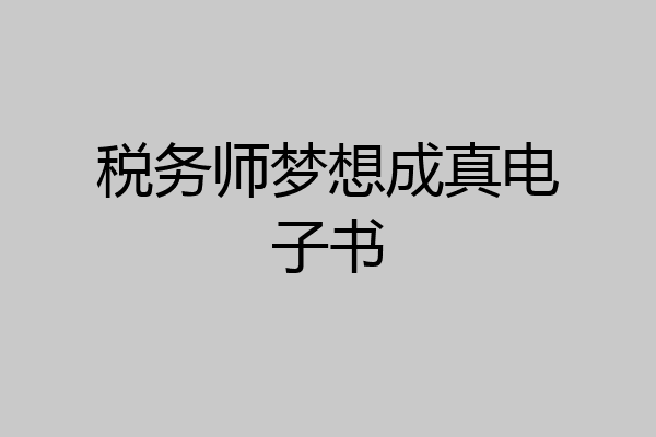 税务师梦想成真电子书