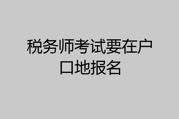 税务师考试要在户口地报名