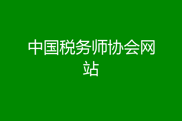 中国税务师协会网站