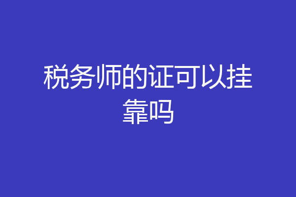 税务师的证可以挂靠吗