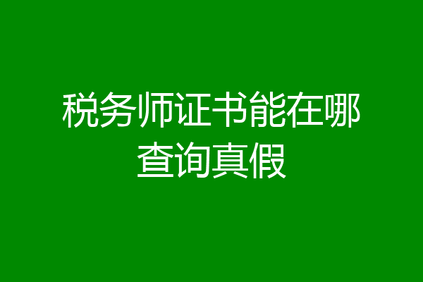 税务师证书能在哪查询真假