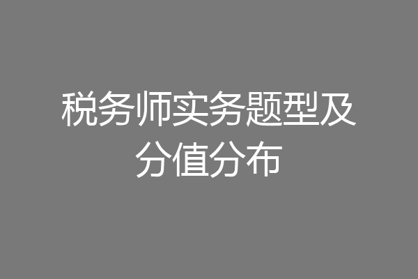 税务师实务题型及分值分布