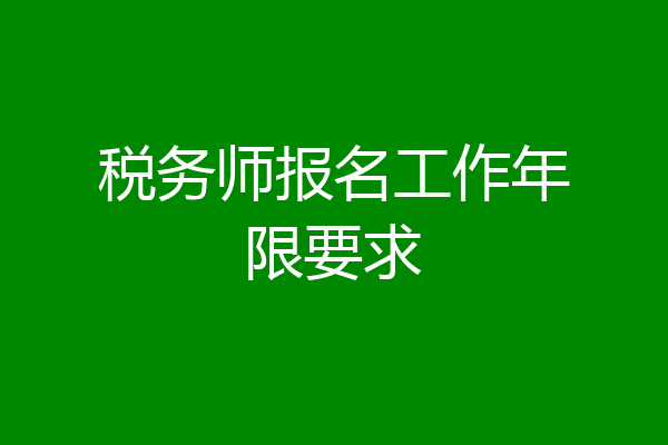 税务师报名工作年限要求