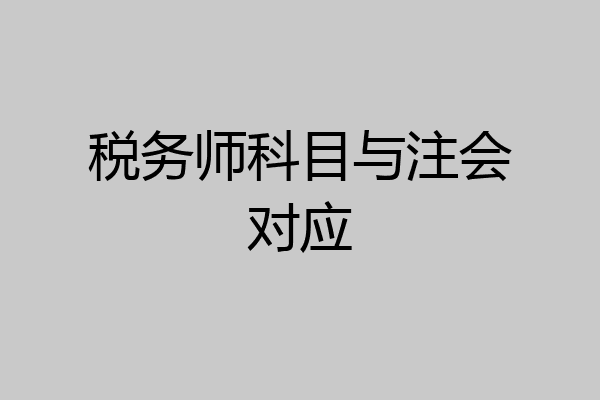 税务师科目与注会对应