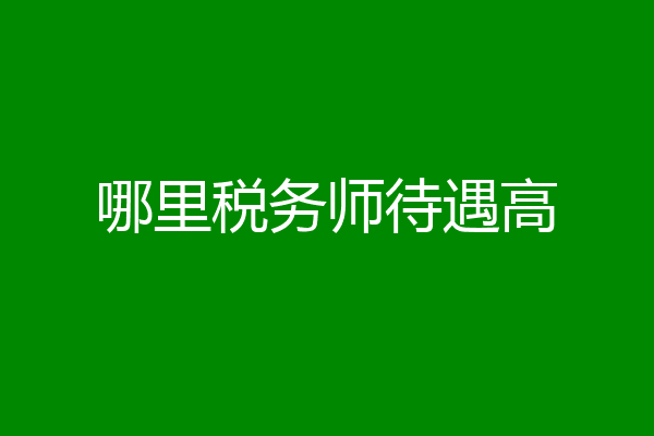 哪里税务师待遇高