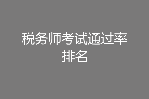 税务师考试通过率排名