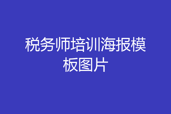 税务师培训海报模板图片