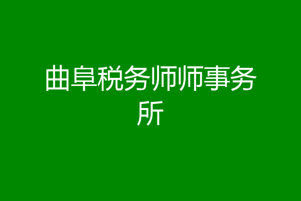 曲阜税务师师事务所