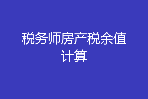 税务师房产税余值计算