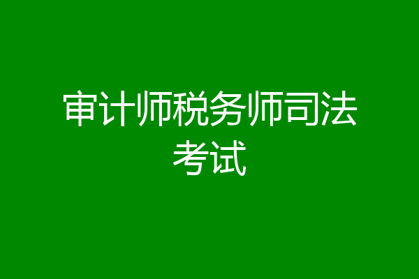 审计师税务师司法考试